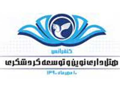 هتل و هتلداری نقش اساسی در تحکیم گردشگری دارند