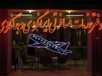 تعلیق40 و لغو 17 مجوز دفاتر خدمات مسافرتی و گرشگردی استان تهران