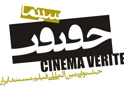 اسامي فيلم‌هاي بخش «زيست‌محيطي» جشنواره «سينماحقيقت» اعلام شد