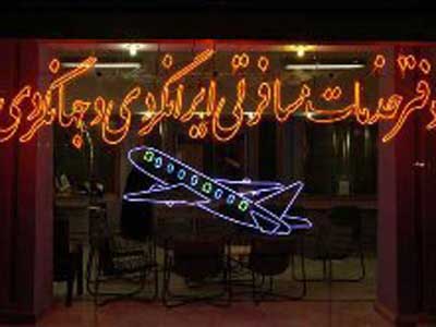 507  شکايت از دفاتر خدمات مسافرتي استان تهران رسیدگی شد