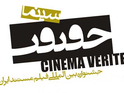 16 فيلم‌ به بخش «مستندِ جنگ» جشنواره «سينماحقيقت» راه يافتند