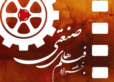 فراخوان شركت در دومين جشنواره ملي فيلم‌هاي صنعتي توزیع شد  