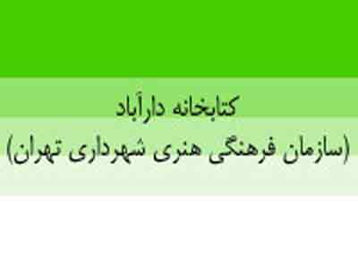 کارگاه مشاوره عمومی و رایگان «ترنم مهر» در کتابخانه دارآباد
