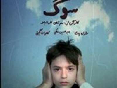 «سوگ» به جشنواره فیلم توکیو می‌رود 