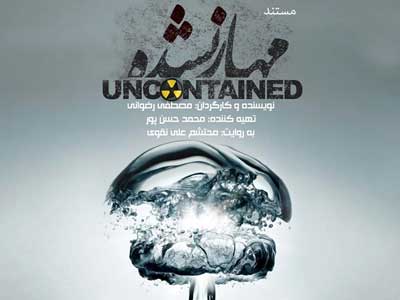 اكران مستند «مهار نشده» در سينما سپيده 