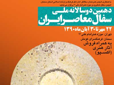 كارگاه هاي آموزشي و همايش های دهمين دوسالانه ملي سفال ايران