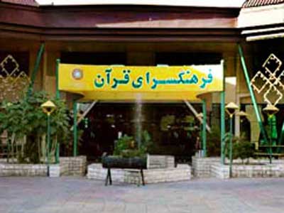 سلسله نشست هاي تربيت قرآني  با عنوان « قرآن و زندگي »