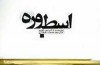 کتاب «اسطوره» و تبیین جایگاه اسطوره شناختی در ادبیات