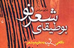 بررسی شعر نیما یوشیج در کتاب «بوطیقای شعر نو»
