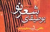 بررسی شعر نیما یوشیج در کتاب «بوطیقای شعر نو»
