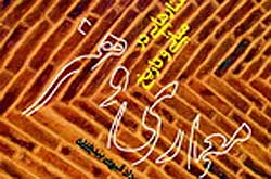 بررسی تعالی وجوه معماری در کتاب «گفتارهایی در مبانی و تاریخ معماری و هنر»