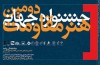 مقاومت؛ مفهومی برای تمامی دوران ها