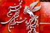 اسامی ۲۲فیلم مسابقه فیلم‌های اول جشنواره فجر اعلام شد