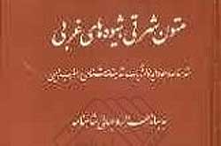 غرب مدرن وامدار اصالت متون کهن شرقی است