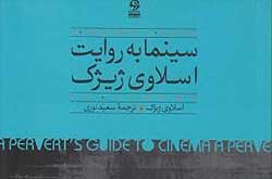 واکاوی مضامین پنهان فیلم در نقد روانکاوانه ژیژک