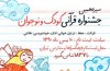 فرهنگسرای امید میزبان سیزدهمین جشنواره قرآنی کودک و نوجوان