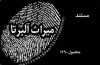 آنونس مستند میراث آلبرتا  <img src="/images/video_icon.gif" width="16" height="13" border="0" align="top">