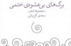 برگ‌های بی‌عشوه‌ ختمی در تهران سبز شد