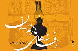 «افسانه های مازندران» احیای شفاهیات محلی ایران