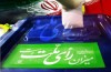 مشاركت عمومي در انتخابات؛ تابلويي زيبا از حماسه حضور