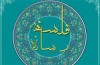 دومین همایش «فلسفه رسانه» فردا در تهران برگزار می‌شود