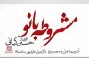 پیتر اشتاین به تماشای «مشروطه بانو» آمد