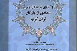 کتاب «واكاوي و معادل يابي تعدادي از واژگان قرآن كريم» منتشر شد