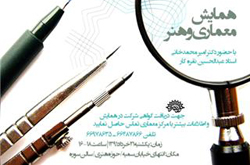 همایش "معماری و هنر" با حضور استادان معماری برگزار خواهد شد همایش "معماری و هنر" با حضور استادان معماری برگزار خواهد شد