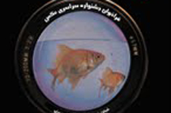 مراسم پایانی جشنواره عکس «بوی عیدی» برگزار می گردد مراسم پایانی جشنواره عکس «بوی عیدی» برگزار می گردد