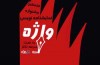 مهلت ارسال آثار به نخستین جشنواره نمایشنامه نویسی واژه تمدید شد