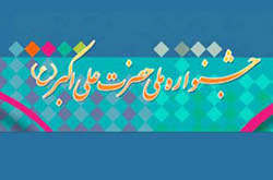 آیین پایانی بخش‌های فرهنگی جشنواره حضرت علی اکبر(ع) برگزار می‌شود