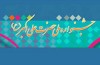 آیین پایانی بخش‌های فرهنگی جشنواره حضرت علی اکبر(ع) برگزار می‌شود