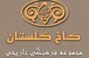 نمايشگاه عروسك هاي نايين و اصفهان در كاخ گلستان برپا مي شود