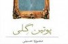 مرگ در تنهایی با «پوتین گلی»
