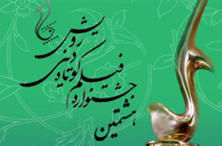 مهلت دریافت آثار جشنواره فیلم كوتاه دینی «رویش» تمدید شد