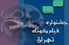 نمایش مستند های «بازگشت یک ناوشكن» و «شاه رخ»