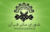 ثبت‌نام دومین دوره طرح ارزیابی قاریان و مدرّسان قرآن کریم تمدید شد