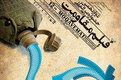 متولیان برگزاری جشنواره دوازدهم فیلم مقاومت معرفی شدند