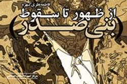 بنی‌صدر از ظهور تا سقوط