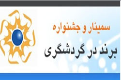 حضور ۵ استاد و متخصص بین المللی در سومین سمینار و جشنواره ی برند گردشگری قطعی شد