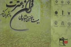 جشنواره ملی قرآن و عترت دانشجويان كشور برگزار می شود