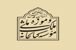 نمایش آبگینه هایی از سرزمین اسلامی کتابخانه ملک