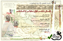 باستان شناسي حکومت سلوكي و شاهنشاهی اشكاني