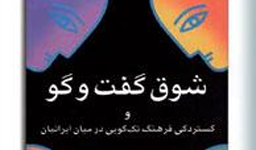 علت گسترش تک‌گویی در ایرانی‌ها