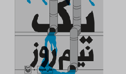 شعرهای عاشورایی شاعری از «یک نیم‌روز»