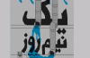 شعرهای عاشورایی شاعری از «یک نیم‌روز»