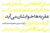 عقربه‌ها خوابشان می‌آید