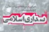 بیداری اسلامی منتشر شد