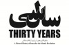 نمایندگان چهار نسل انقلاب در رونمایی از کتاب عکس «سال سی»