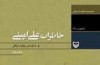 با خاطرات علی امینی
